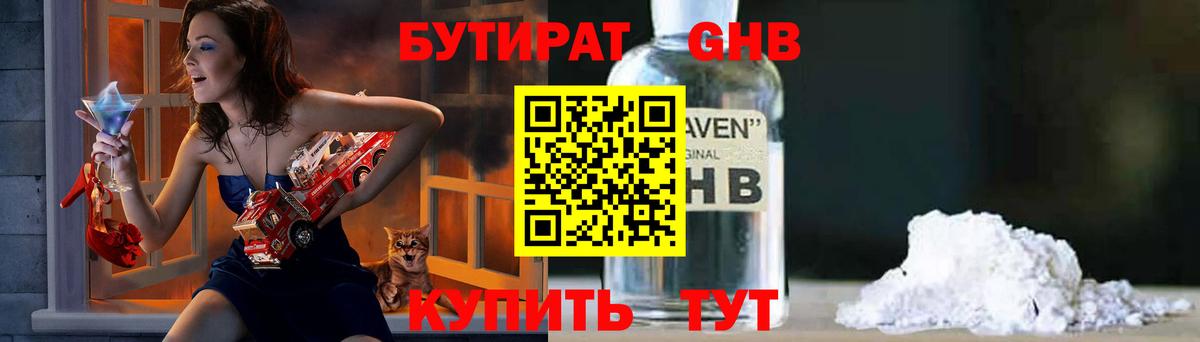 Бутират  Бутират GHB  Вход с VPN  Новосибирск 