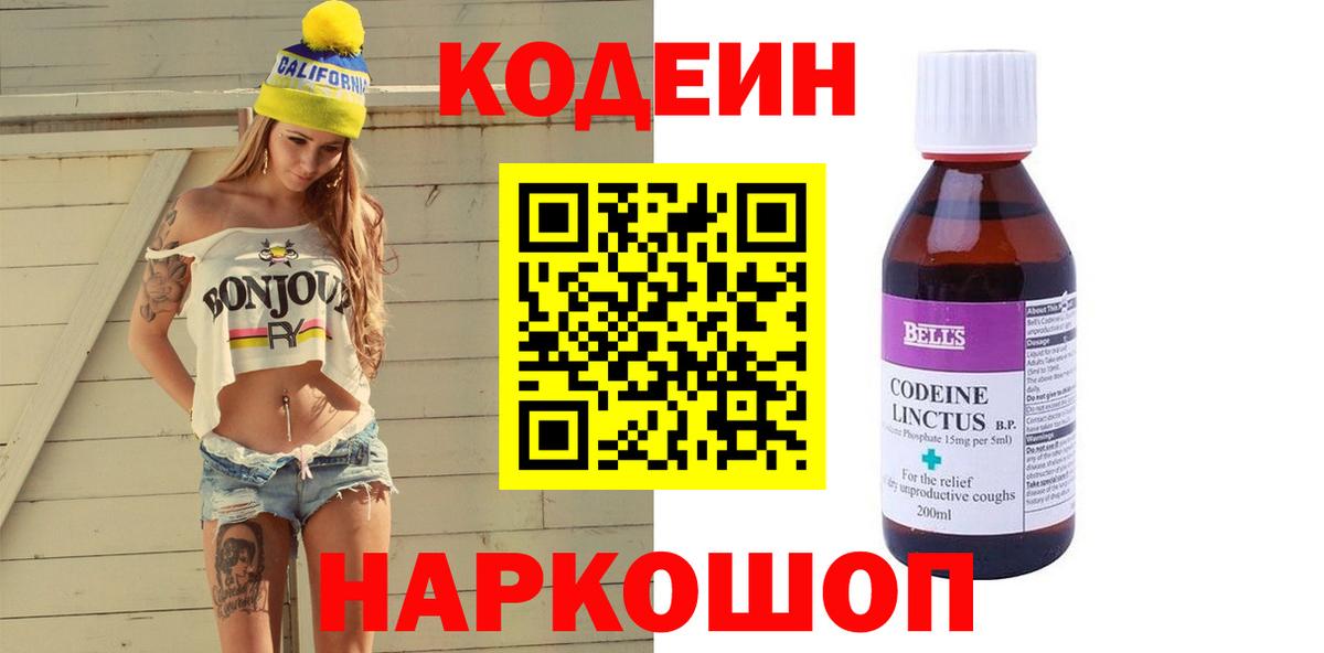 Кодеин Purple Drank  Вход с VPN  Codein Purple Drank  Новосибирск 